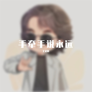 手牵手说永远