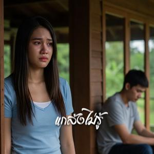 แกล้งไม่รู้