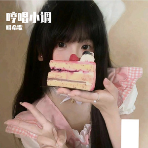 哼唱小调