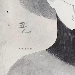 丑人 (DJ豪大大版)