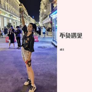 James Horner-阿畅（顽主 remix）