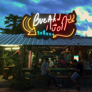 เหล้าตองสองใจ