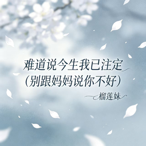 难道说今生我已注定(别跟妈妈说你不好)