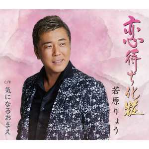 恋待ち化粧