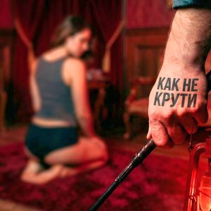 Как не крути