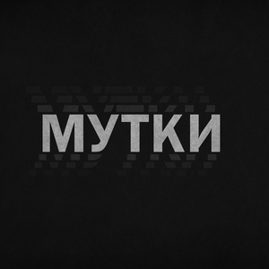 Мутки