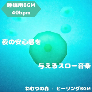「睡眠用BGM」星夜の底に沈むやわらぎ