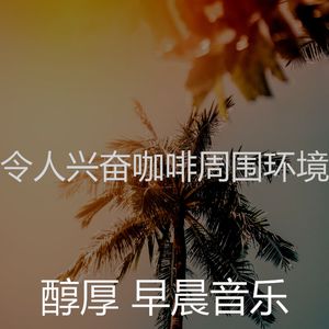 诗意的咖啡节奏