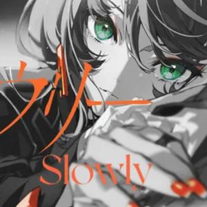 スロウリー(slowly)