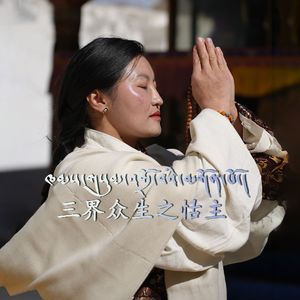 三界众生之怙主