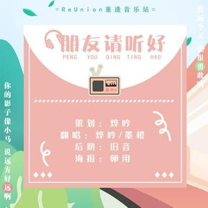 『ReUnion』朋友请听好（翻自 何炅）