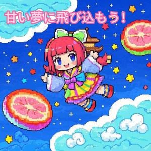 甘い夢に飛び込もう