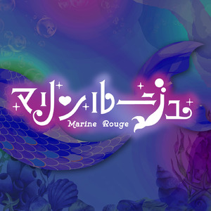 マリンルージュ