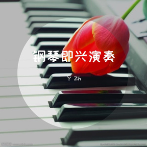 钢琴即兴演奏（改版2和弦已修）