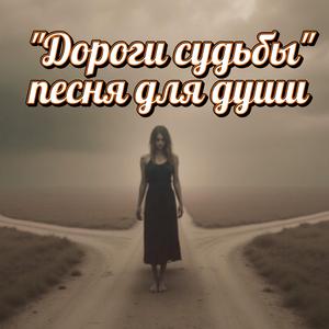 Дороги судьбы - песня для души - современная поп лирика