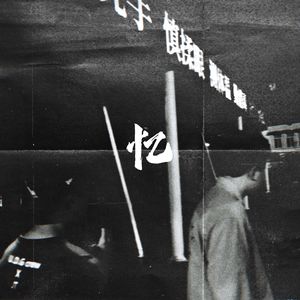 回忆录（Prod.by ATTBeat）