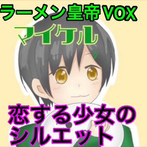 恋する少女のシルエット