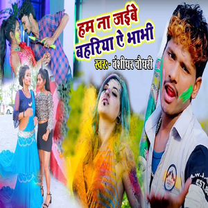 Ham Na Jaibe Bahariya Ae Bhabhi