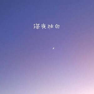 深夜独白（伴奏）