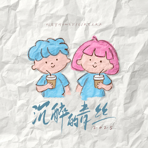 沉醉的青丝(我会想你念你)