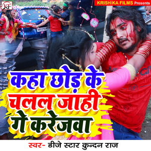 Kaha Chhod Ke Chalal Jahi Ge Karejwa