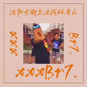 沈阳大街之决战秋名山