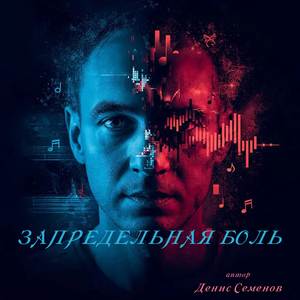 Запредельная боль