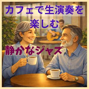 ゆったり流れる午後の旋律