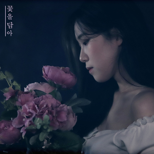꽃을 담아 (inst)