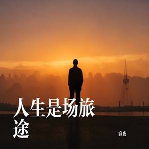 人生是场旅途