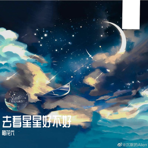 去看星星好不好