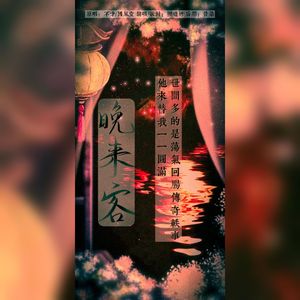 晚来客