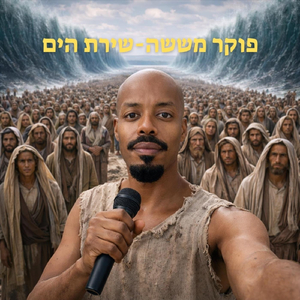 שירת הים