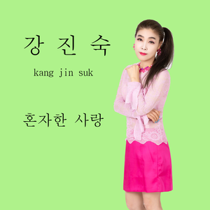 혼자한 사랑 (MR)