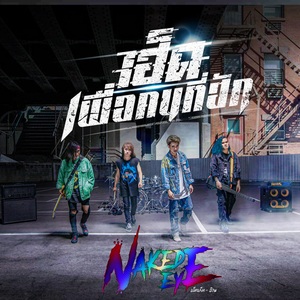 เฮ็ดเพื่อคนที่ฮัก