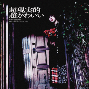 まぼろしの映像