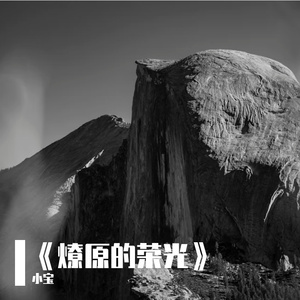 《燎原的荣光》