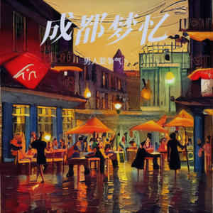 蓉城谣-整曲 伴奏