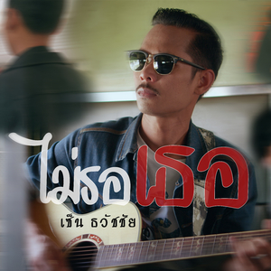 ไม่รอเธอ