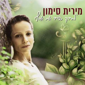 לחבק שוב את אסף