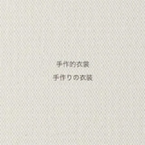 手作的衣裳