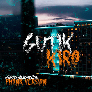 Мысли нехорошие (Phonk Version)