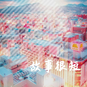 故事很短（翻自 于冬然）