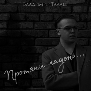 Протяни ладонь