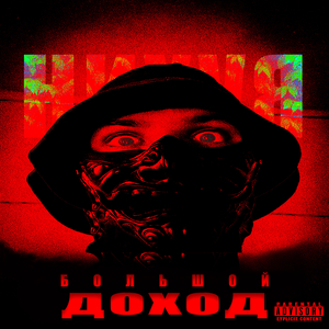 Большой доход