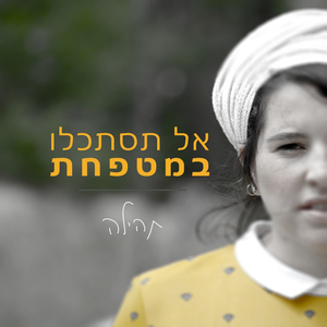 אל תסתכלו במטפחת