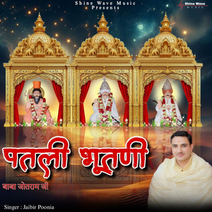 Patali Bhutani Baba Jotaram Ji