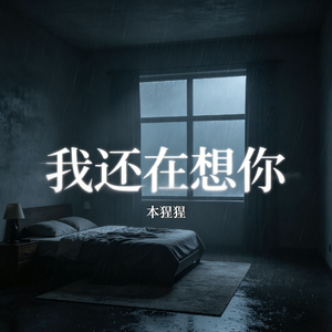 我还在想你