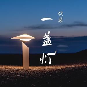 只要一盏灯