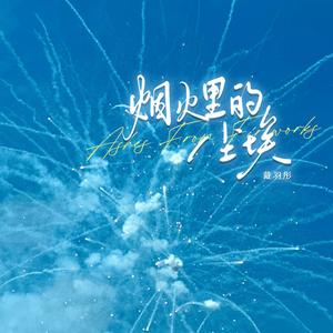 烟火里的尘埃 (伴奏)